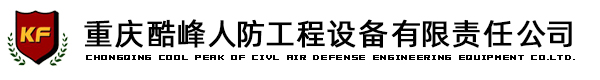 重慶酷峰人防工程設(shè)備有限責(zé)任公司